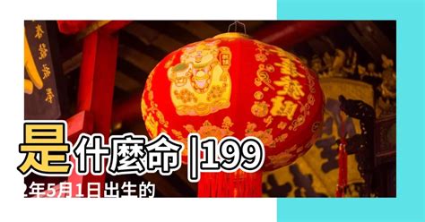 1992年是什麼命